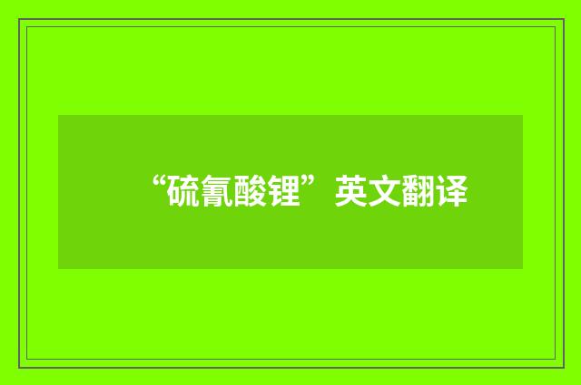 “硫氰酸锂”英文翻译