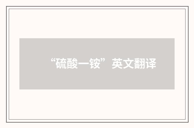 “硫酸一铵”英文翻译