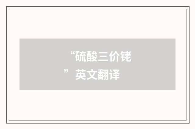 “硫酸三价铑”英文翻译