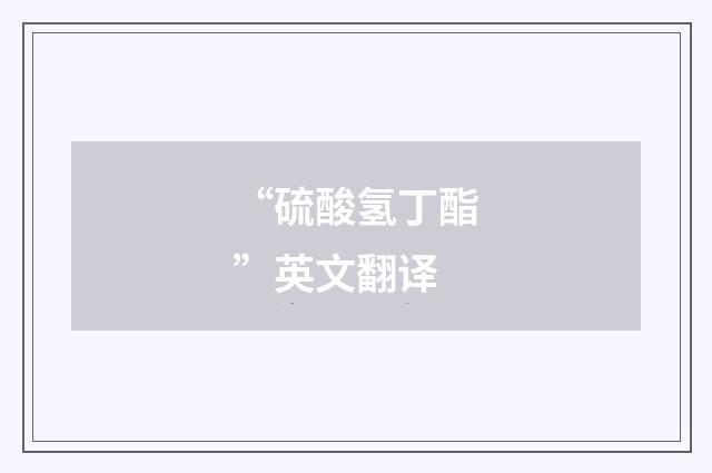 “硫酸氢丁酯”英文翻译