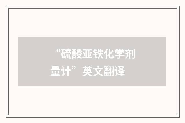 “硫酸亚铁化学剂量计”英文翻译