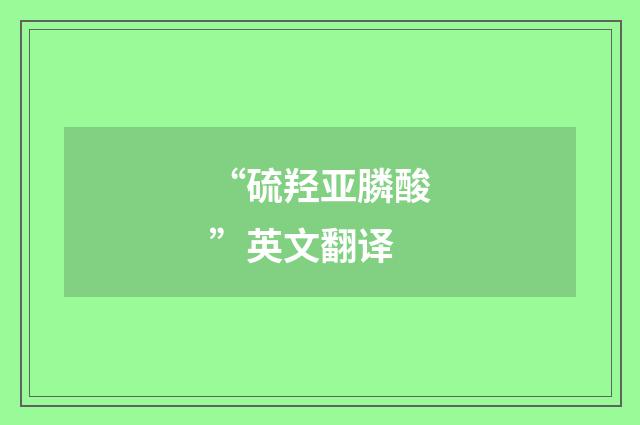 “硫羟亚膦酸”英文翻译