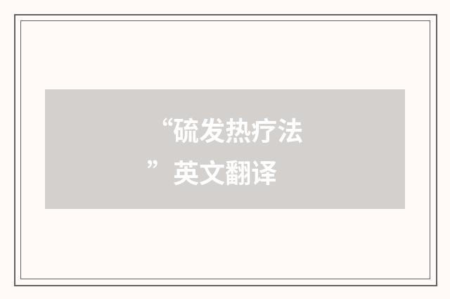 “硫发热疗法”英文翻译
