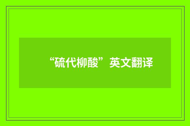 “硫代柳酸”英文翻译
