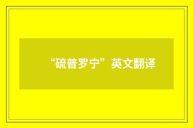 “硫普罗宁”英文翻译