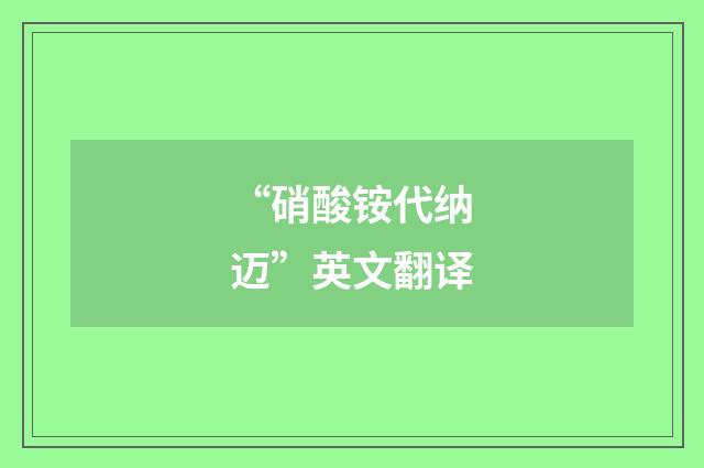 “硝酸铵代纳迈”英文翻译
