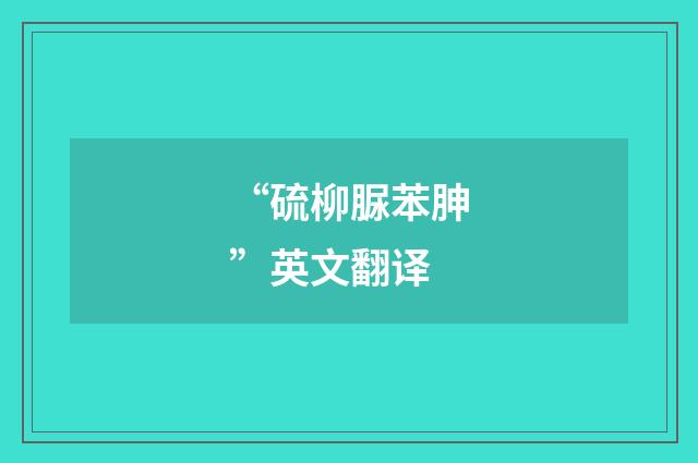 “硫柳脲苯胂”英文翻译