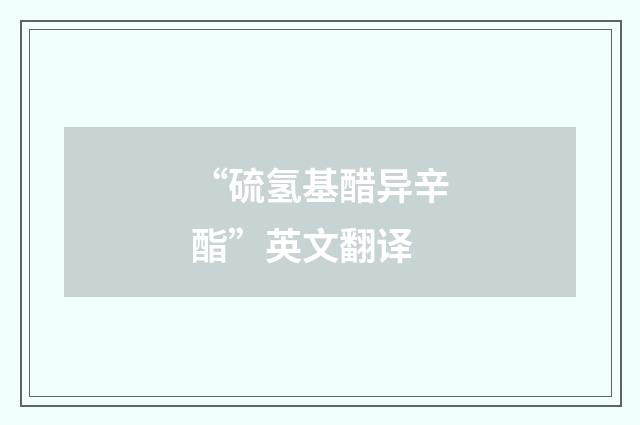 “硫氢基醋异辛酯”英文翻译