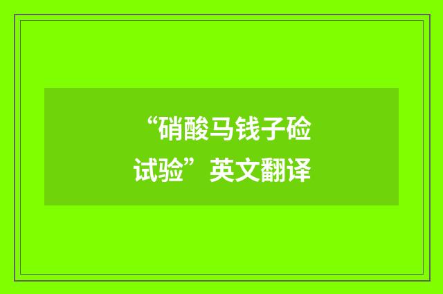 “硝酸马钱子硷试验”英文翻译