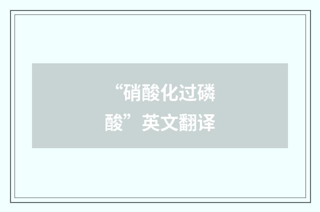 “硝酸化过磷酸”英文翻译