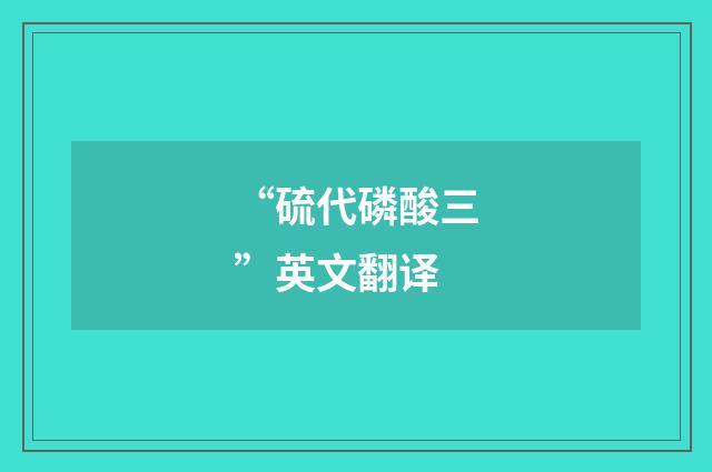 “硫代磷酸三”英文翻译