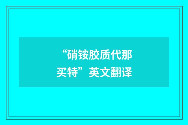 “硝铵胶质代那买特”英文翻译