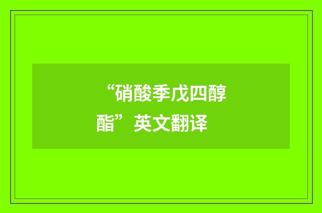 “硝酸季戊四醇酯”英文翻译
