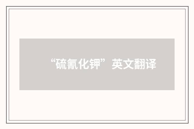 “硫氰化钾”英文翻译