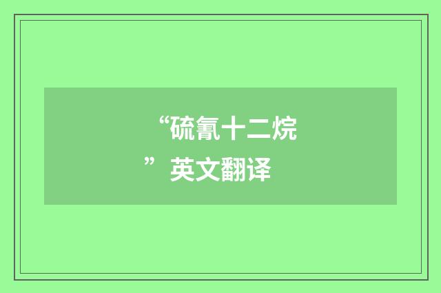 “硫氰十二烷”英文翻译