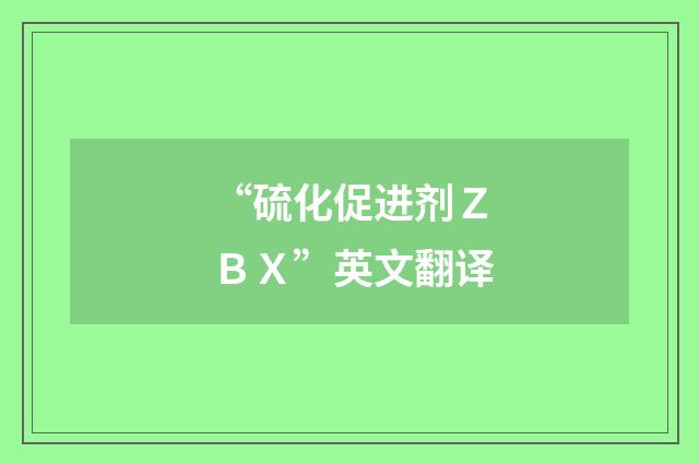 “硫化促进剂ＺＢＸ”英文翻译
