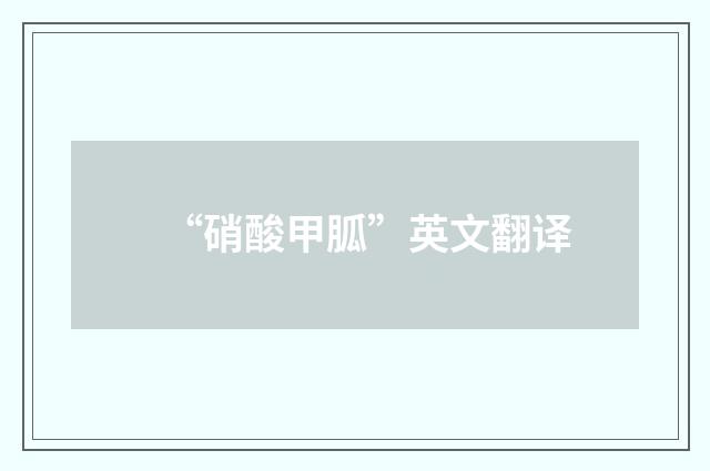 “硝酸甲胍”英文翻译