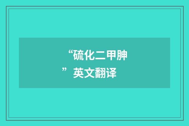 “硫化二甲胂”英文翻译