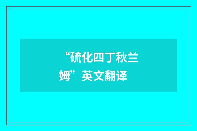 “硫化四丁秋兰姆”英文翻译