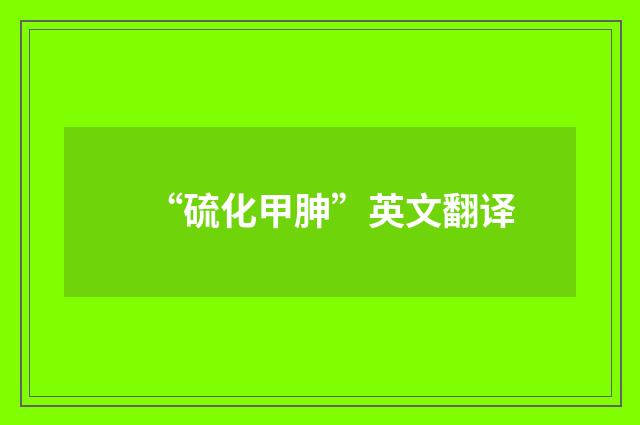 “硫化甲胂”英文翻译