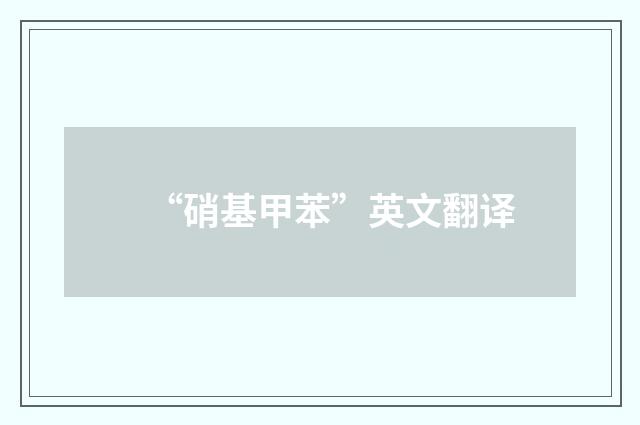 “硝基甲苯”英文翻译