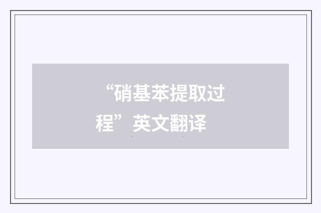 “硝基苯提取过程”英文翻译
