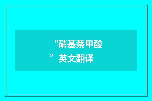 “硝基萘甲酸”英文翻译