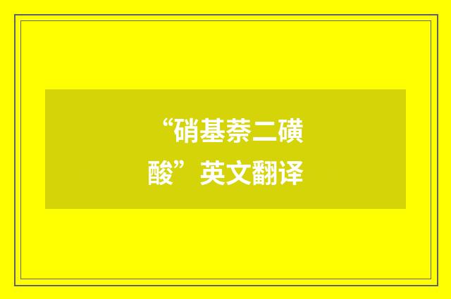 “硝基萘二磺酸”英文翻译