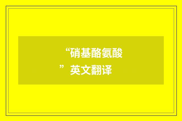 “硝基酪氨酸”英文翻译