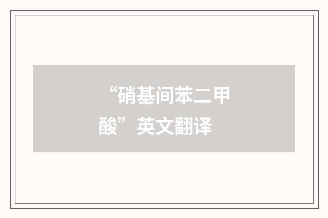 “硝基间苯二甲酸”英文翻译