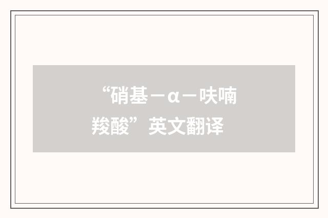 “硝基－α－呋喃羧酸”英文翻译