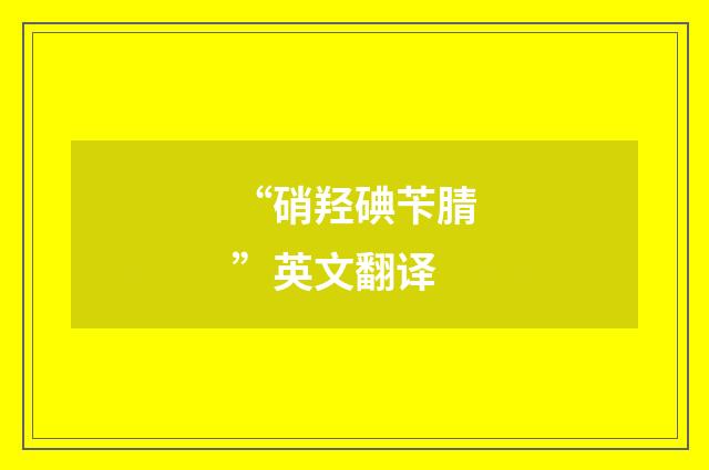 “硝羟碘苄腈”英文翻译