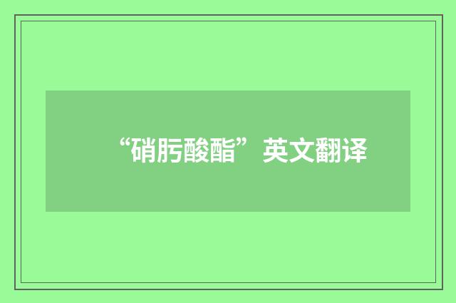 “硝肟酸酯”英文翻译