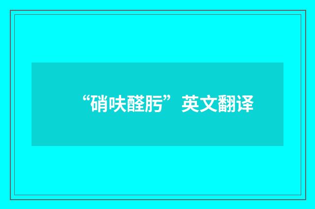 “硝呋醛肟”英文翻译