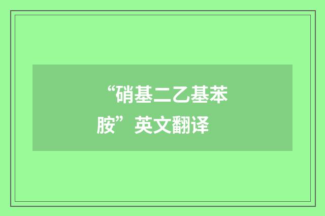 “硝基二乙基苯胺”英文翻译