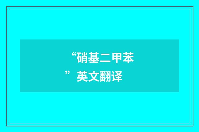 “硝基二甲苯”英文翻译