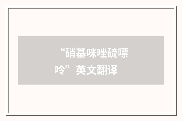 “硝基咪唑硫嘌呤”英文翻译