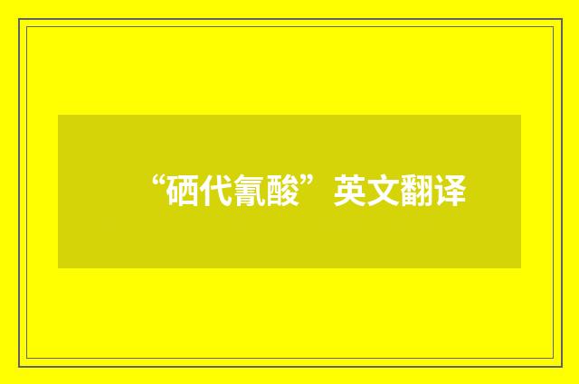 “硒代氰酸”英文翻译