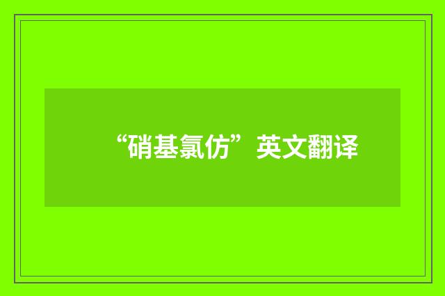 “硝基氯仿”英文翻译