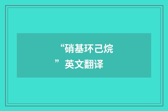 “硝基环己烷”英文翻译