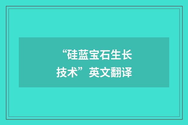 “硅蓝宝石生长技术”英文翻译