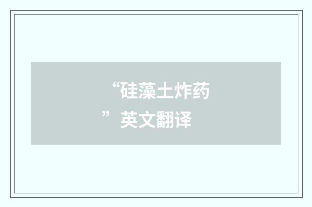 “硅藻土炸药”英文翻译