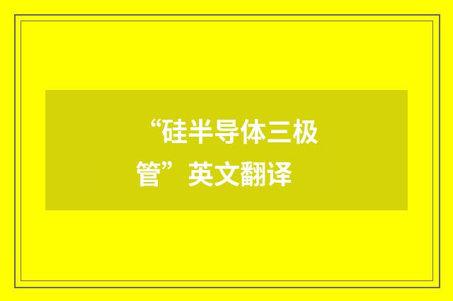“硅半导体三极管”英文翻译