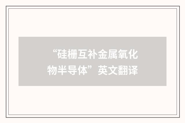 “硅栅互补金属氧化物半导体”英文翻译