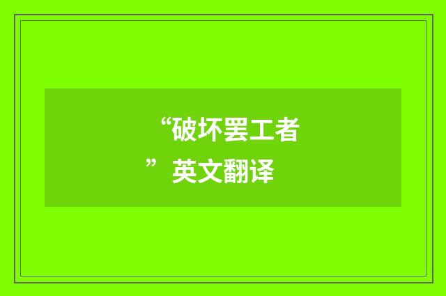 “破坏罢工者”英文翻译