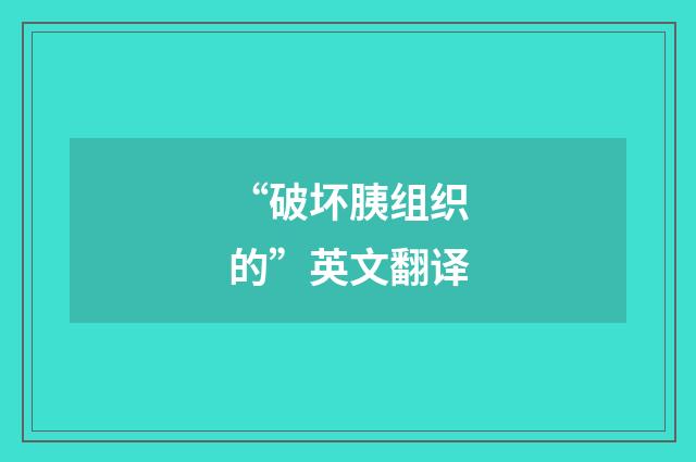 “破坏胰组织的”英文翻译