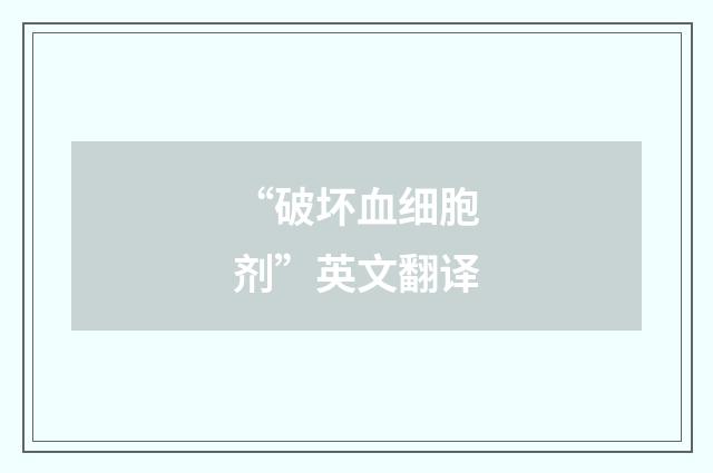 “破坏血细胞剂”英文翻译