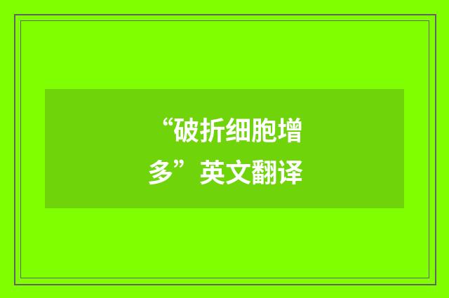 “破折细胞增多”英文翻译
