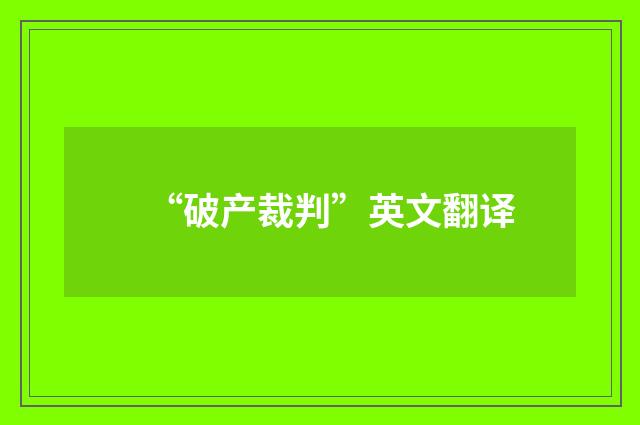 “破产裁判”英文翻译
