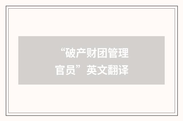 “破产财团管理官员”英文翻译